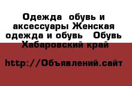 Одежда, обувь и аксессуары Женская одежда и обувь - Обувь. Хабаровский край